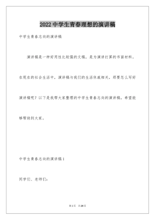 2024中学生青春理想的演讲稿