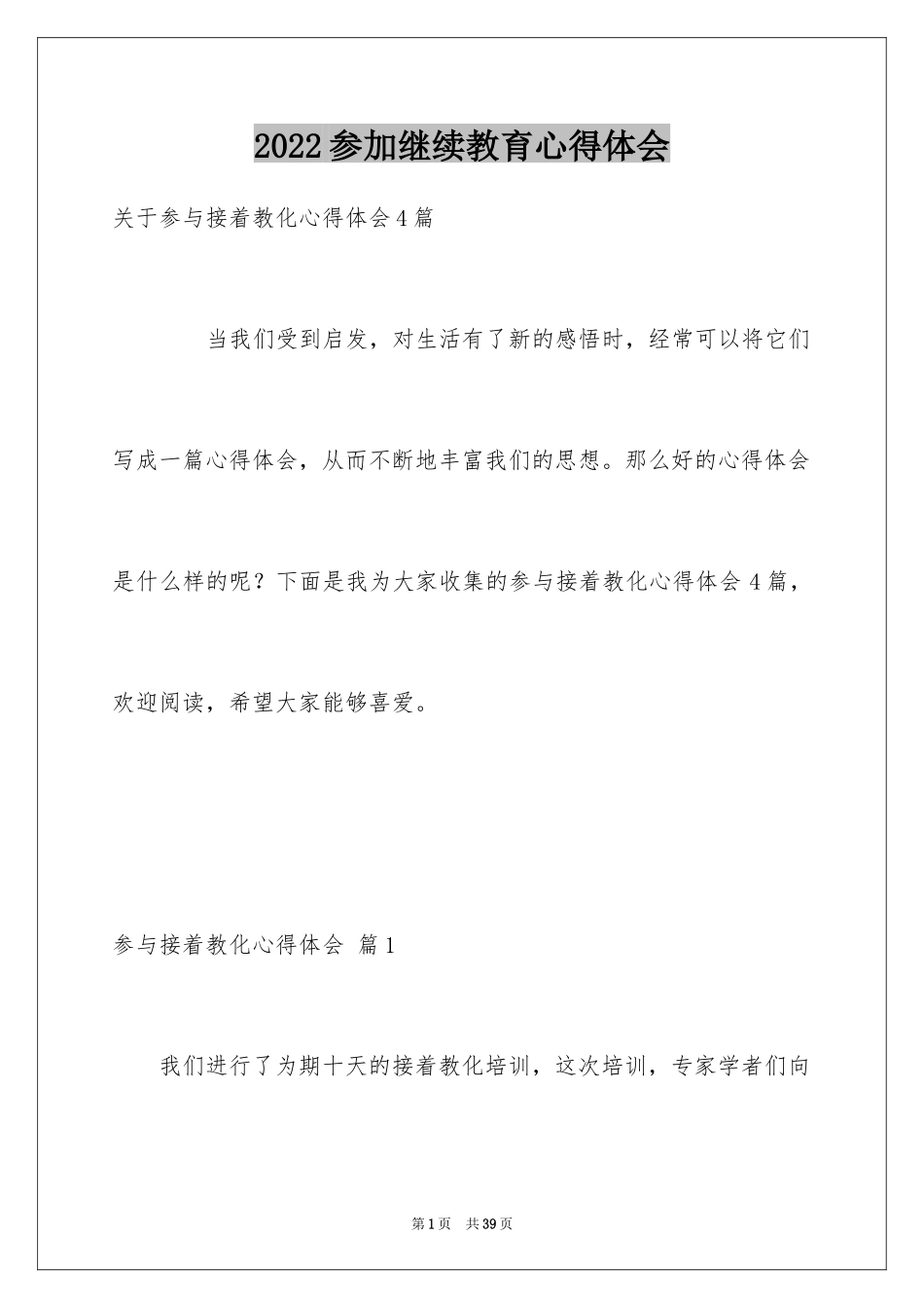 2024参加继续教育心得体会_1_第1页