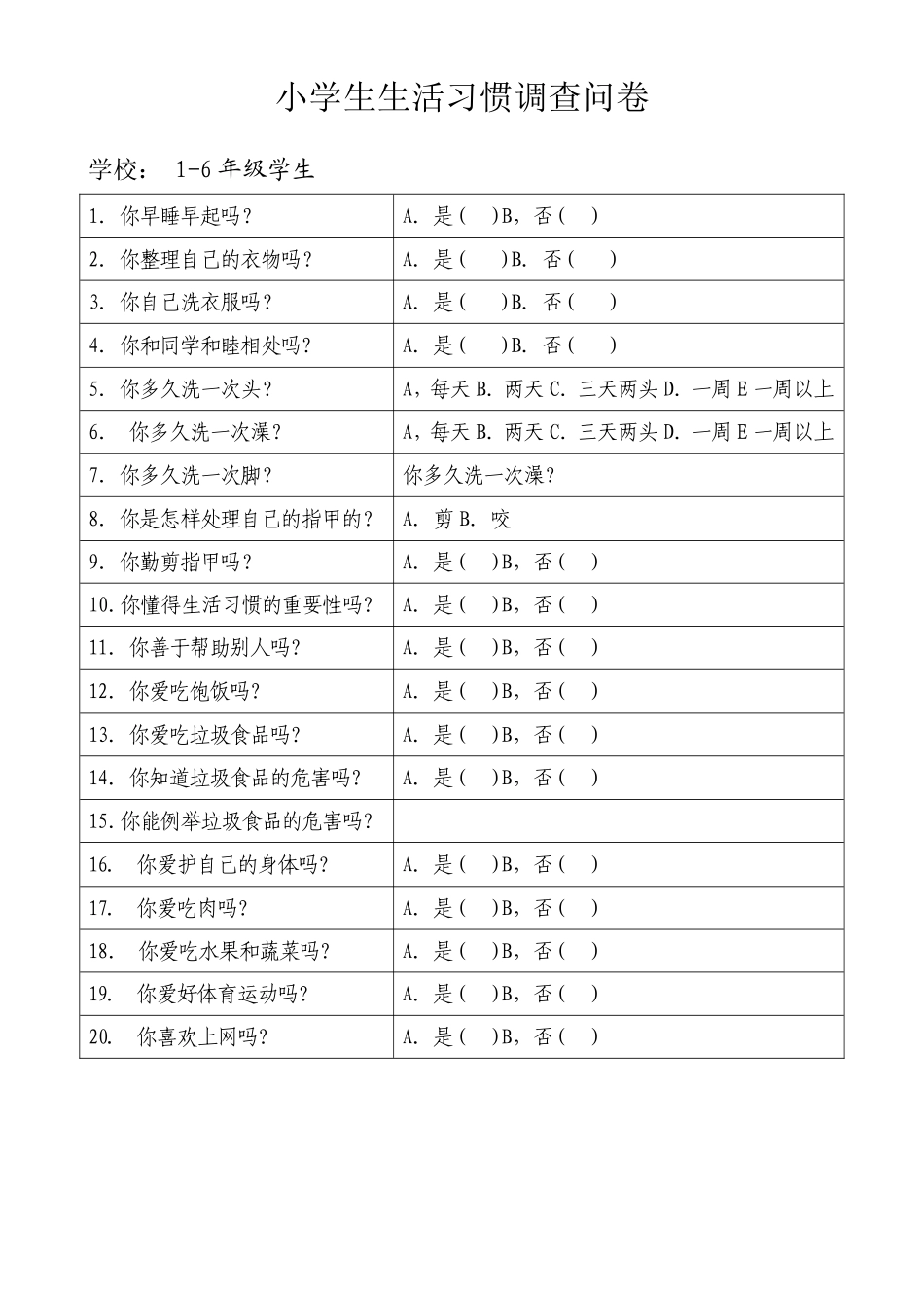 小学生生活习惯调查问卷_第1页