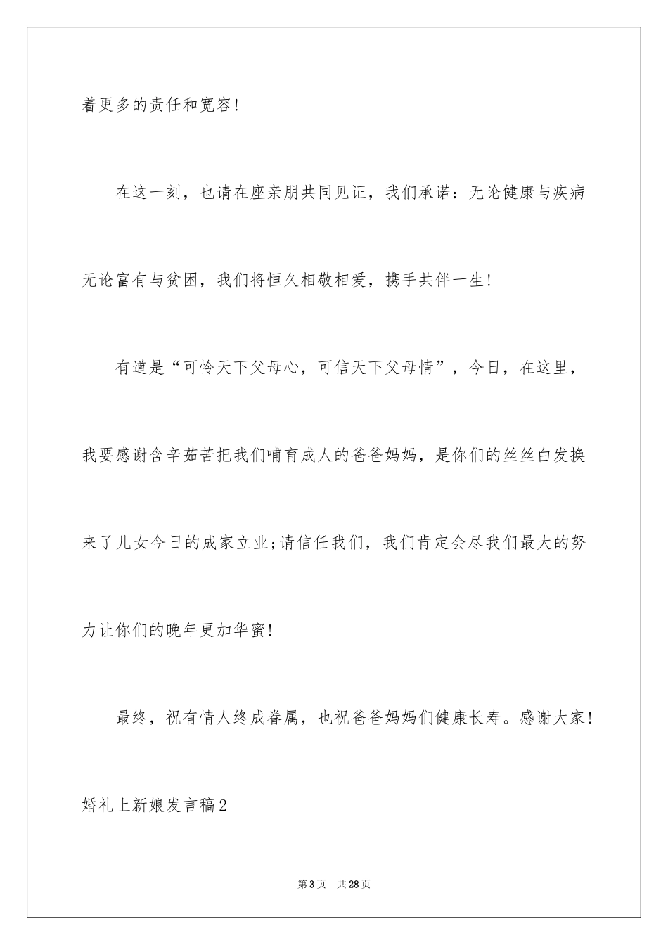 2024婚礼上新娘发言稿_1_第3页