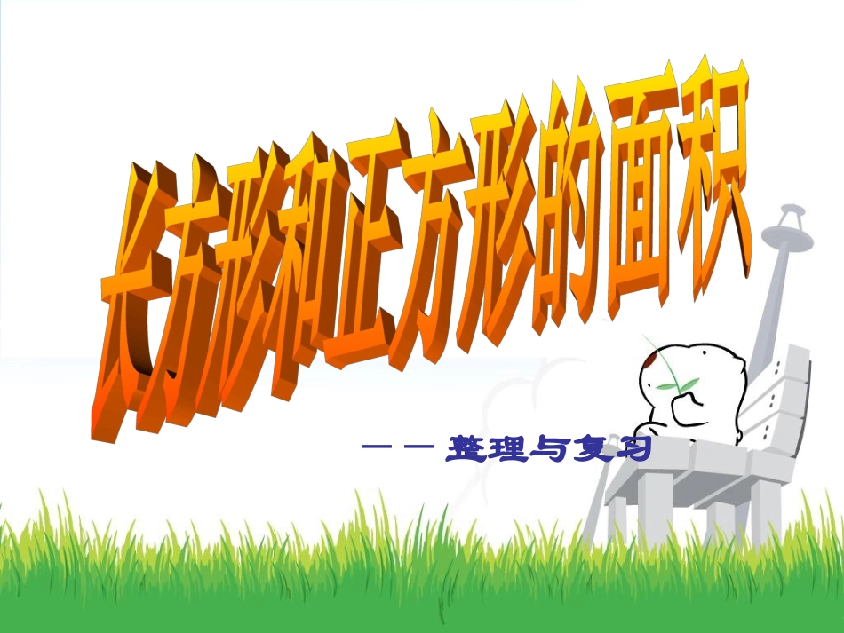 人教新课标数学三年级下册《面积整理与复习》PPT课件_第1页