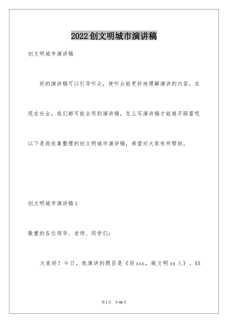 2024创文明城市演讲稿_5_第1页