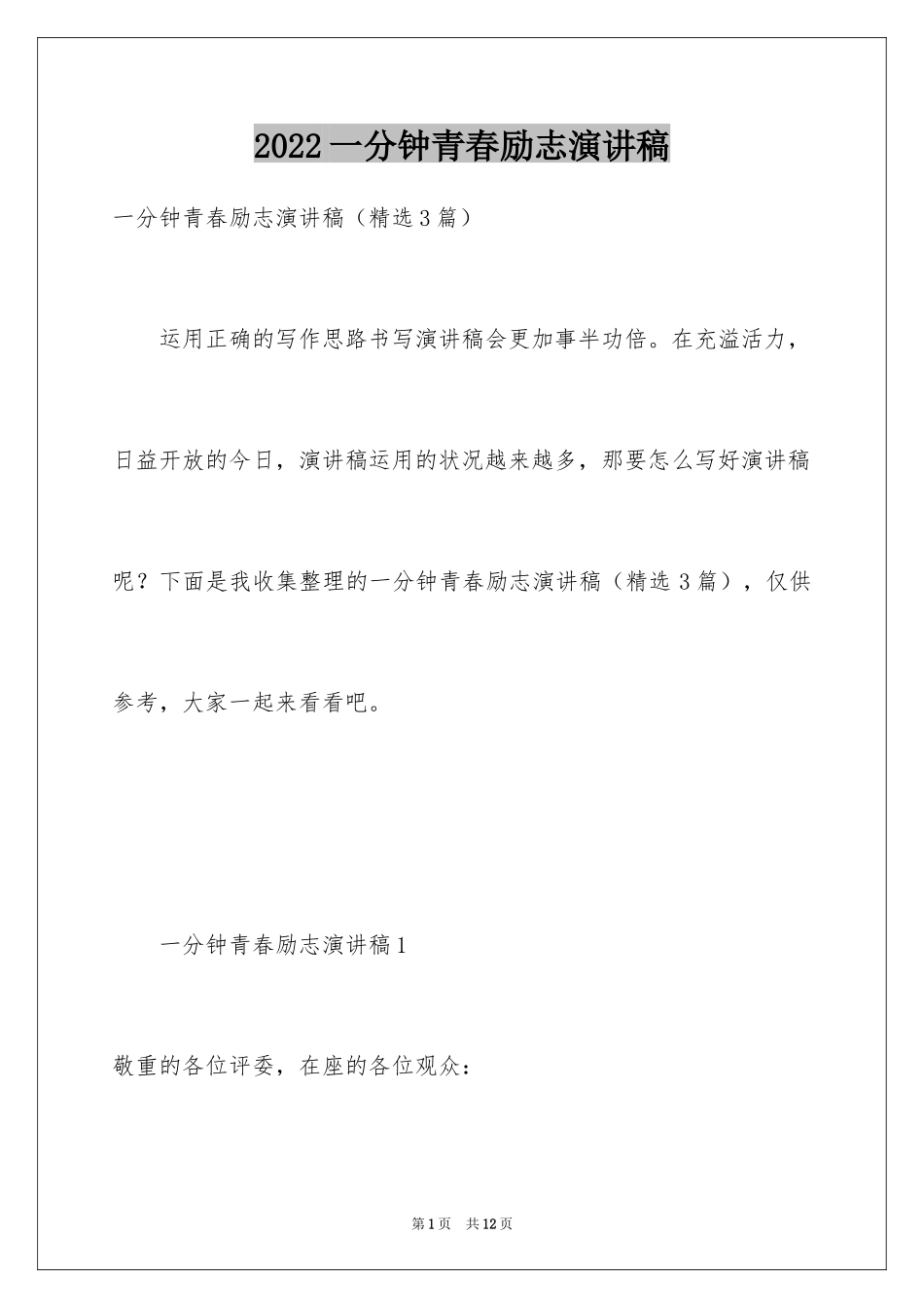 2024一分钟青春励志演讲稿_第1页