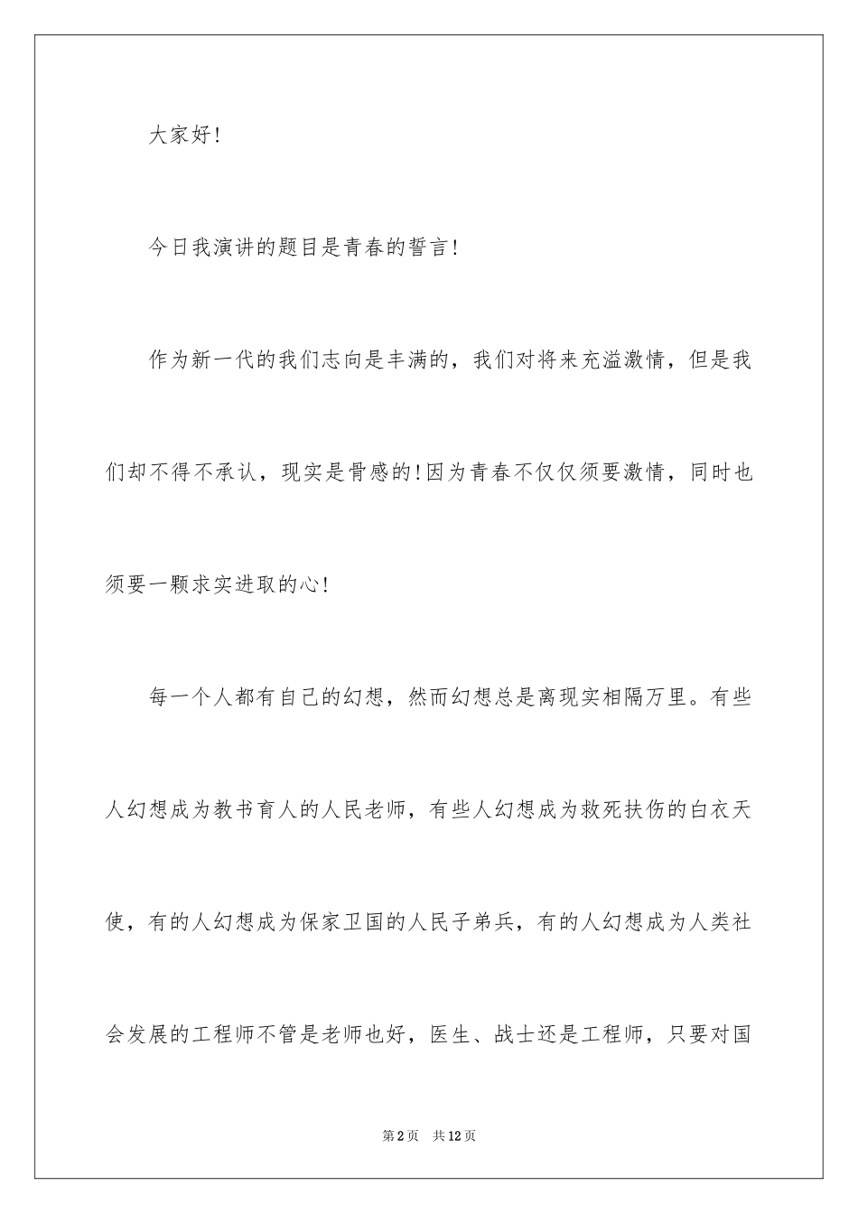 2024一分钟青春励志演讲稿_第2页