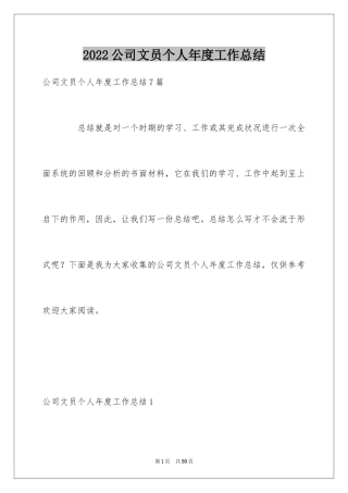 2024公司文员个人年度工作总结