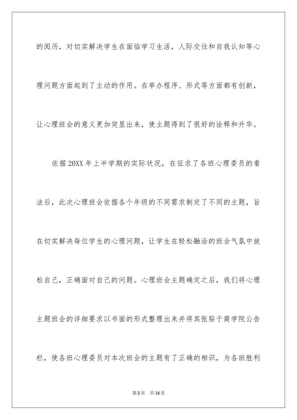 2024大学心理健康活动总结_第2页