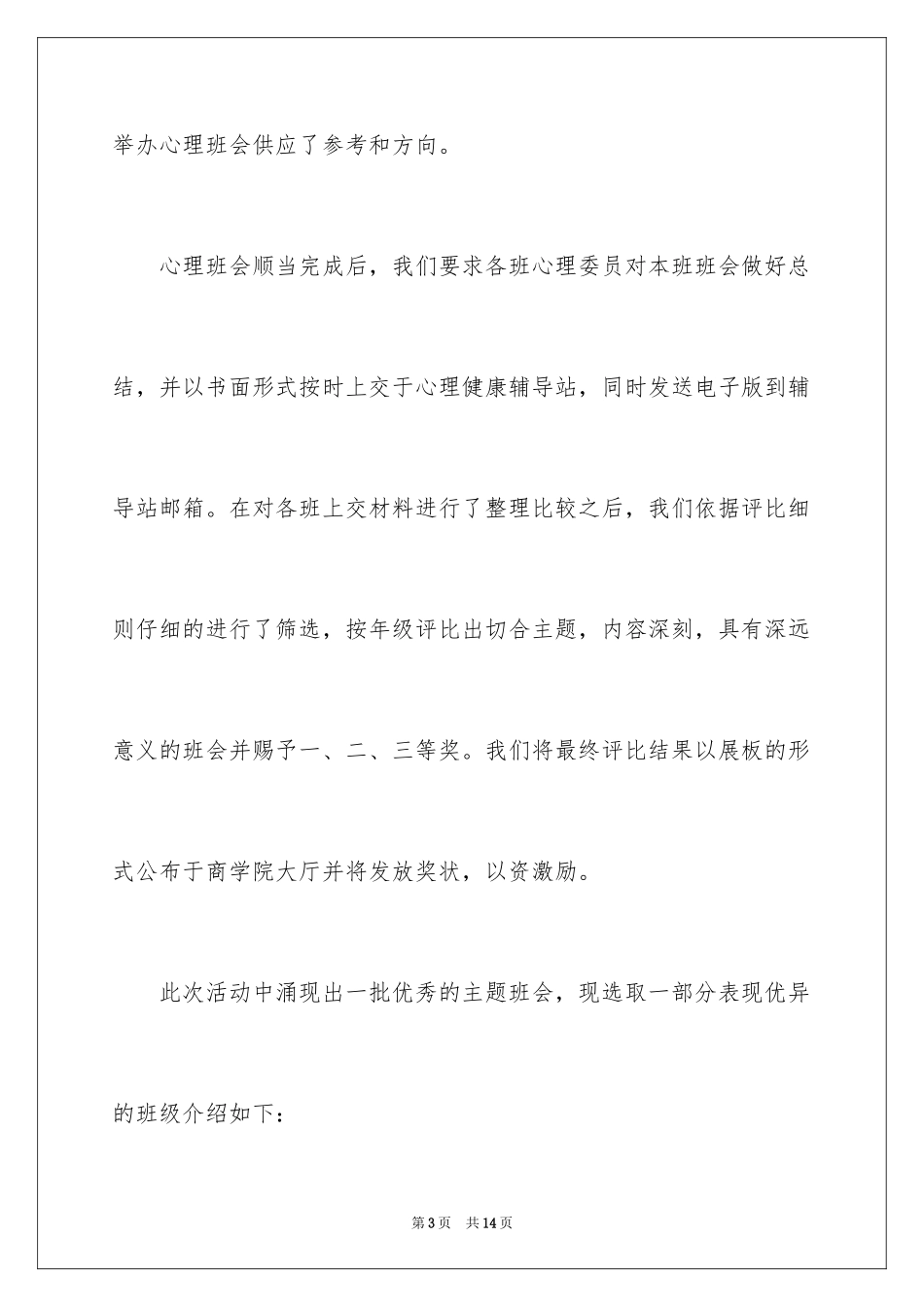 2024大学心理健康活动总结_第3页