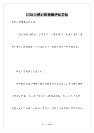 2024大学心理健康活动总结