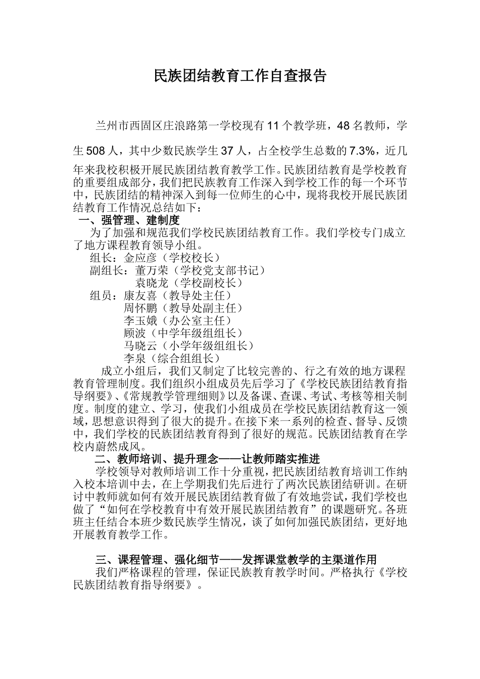庄一校民族团结自查报告_第1页
