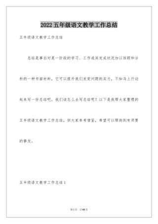 2024五年级语文教学工作总结_10