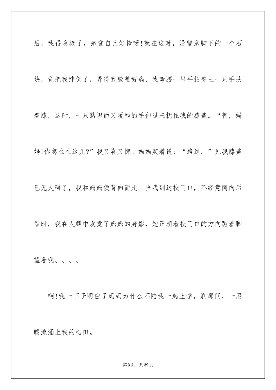 2024妈妈对我的爱作文_2_第3页