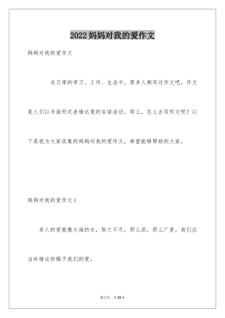 2024妈妈对我的爱作文_2