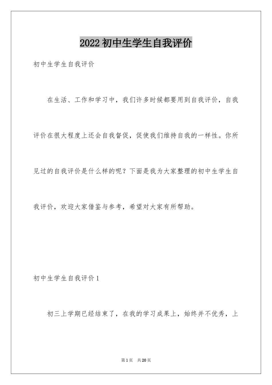 2024初中生学生自我评价_1_第1页