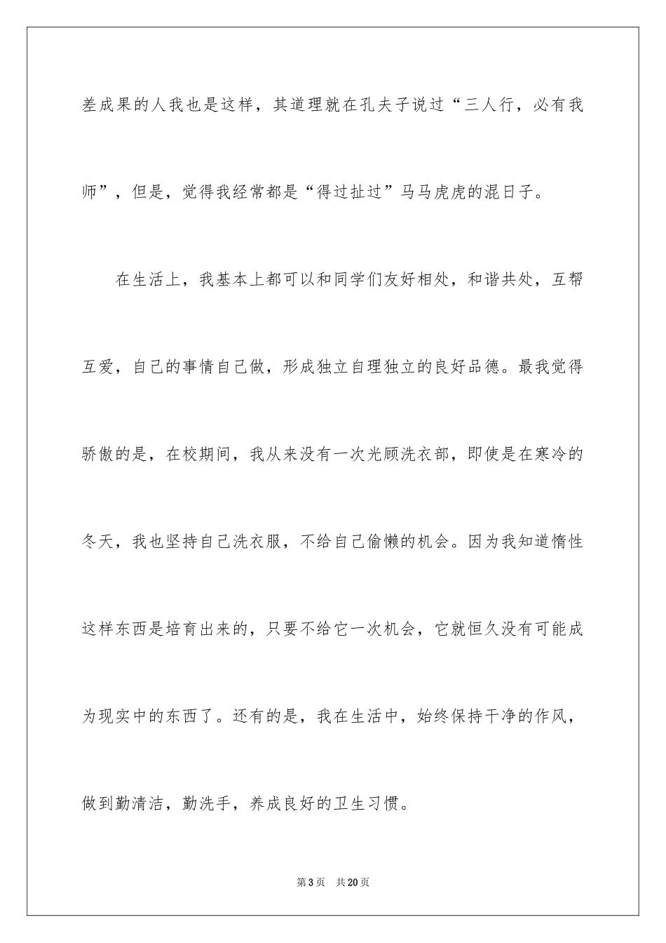 2024初中生学生自我评价_1_第3页