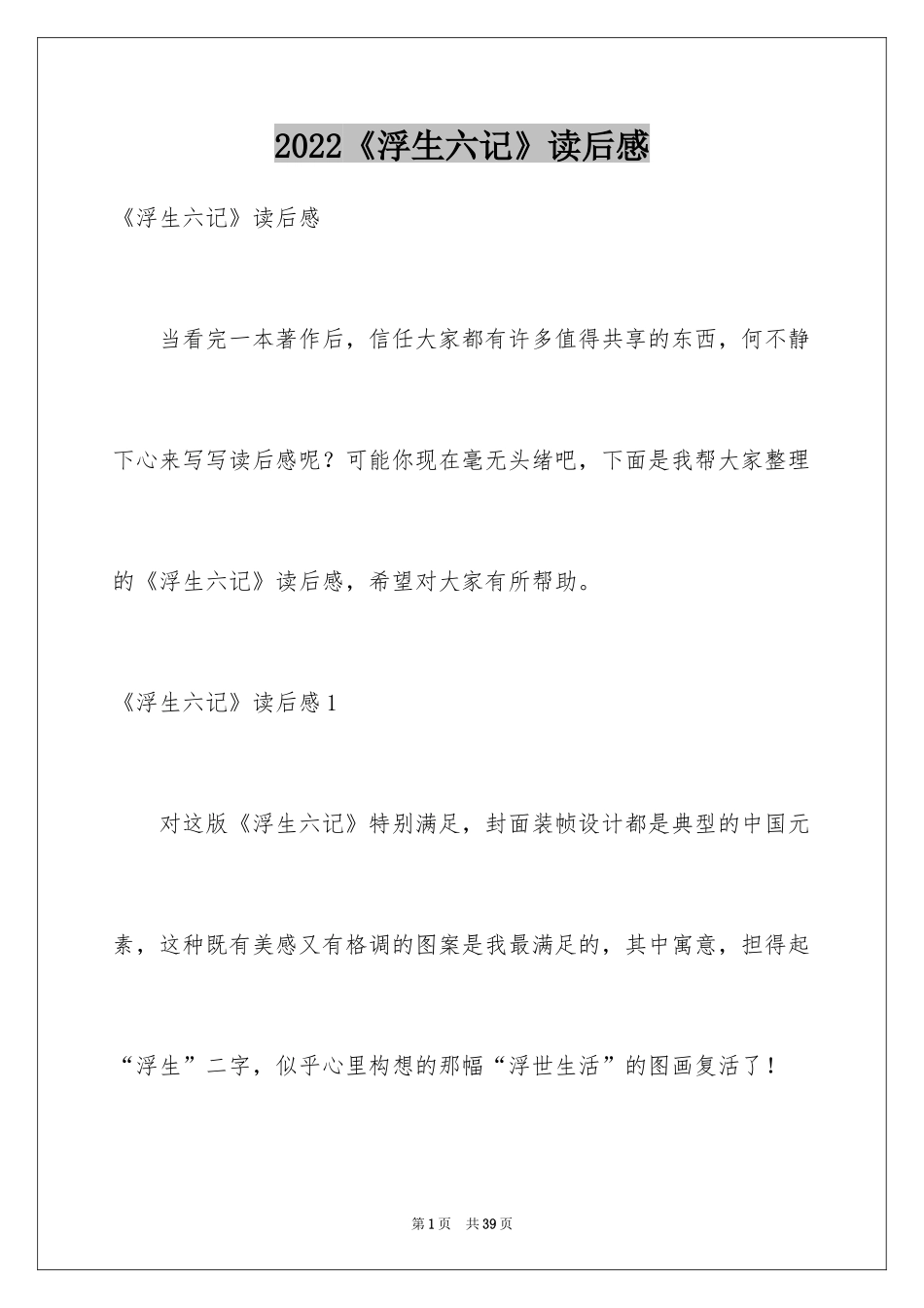 2024《浮生六记》读后感_2_第1页