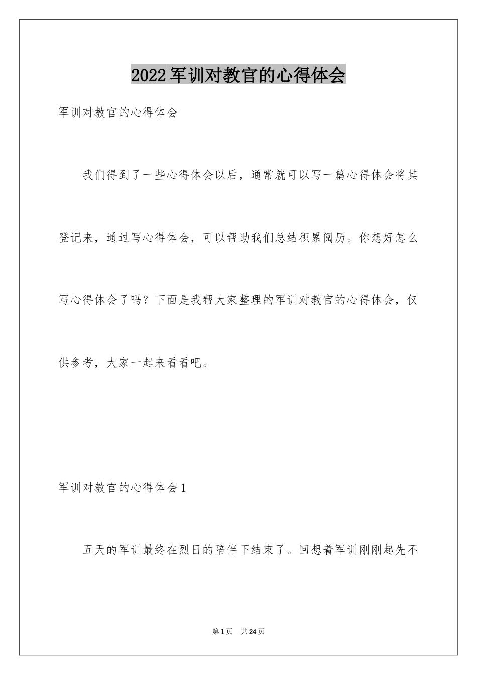 2024军训对教官的心得体会_第1页