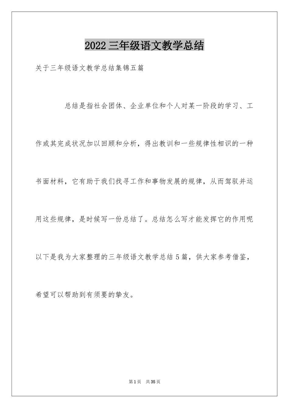 2024三年级语文教学总结_51_第1页