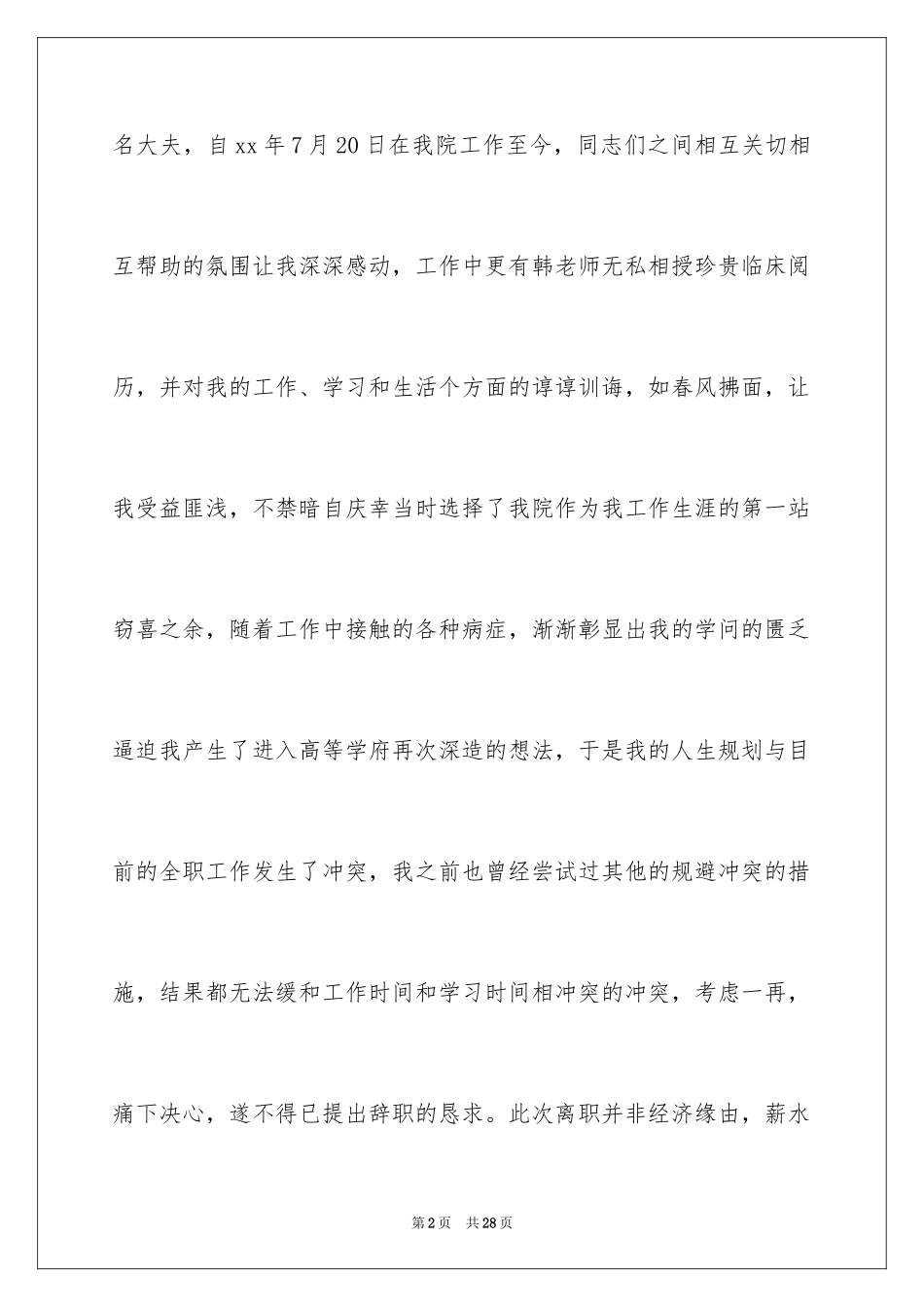 2024医院医生辞职报告_61_第2页