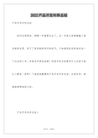 2024产品开发年终总结