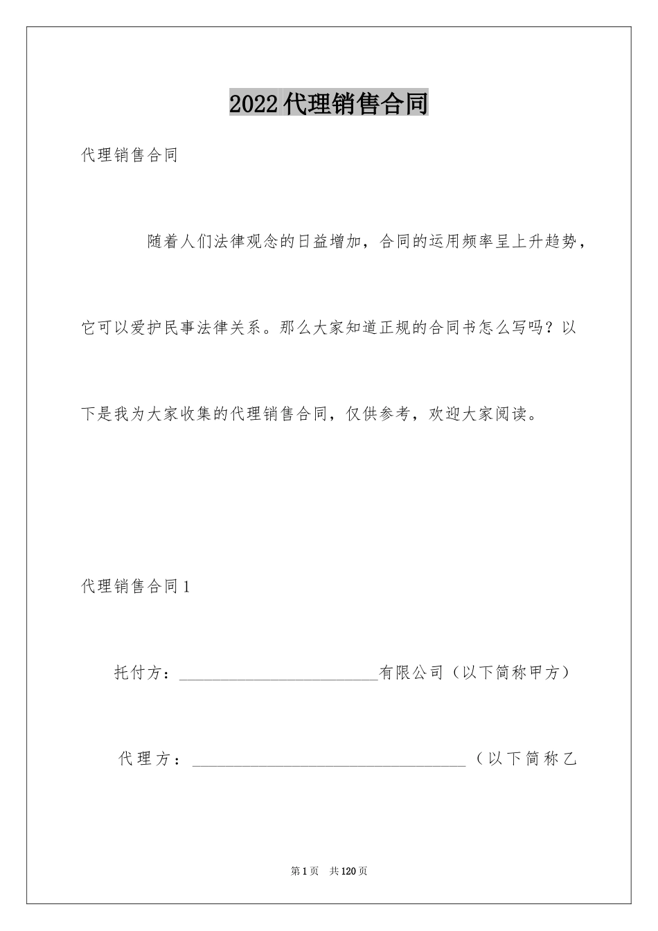2024代理销售合同_4_第1页
