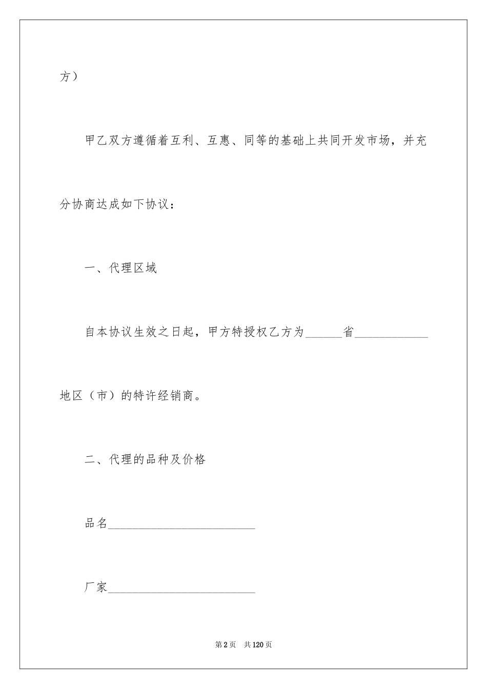 2024代理销售合同_4_第2页