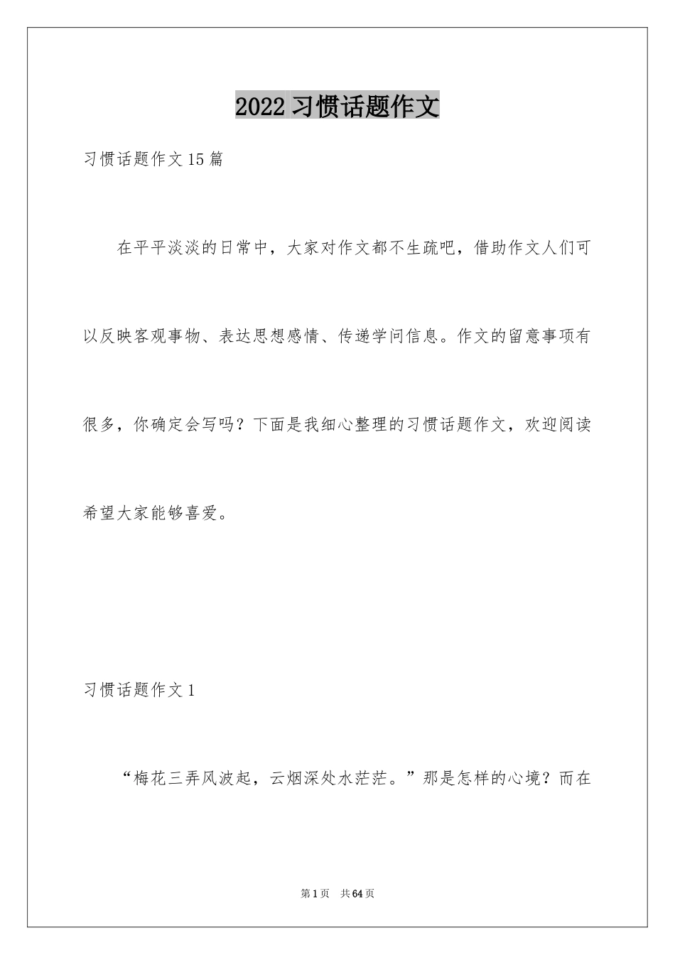 2024习惯话题作文_第1页