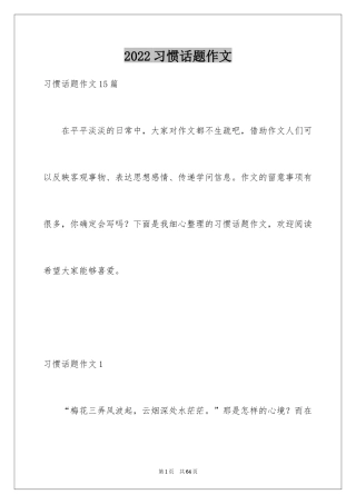 2024习惯话题作文