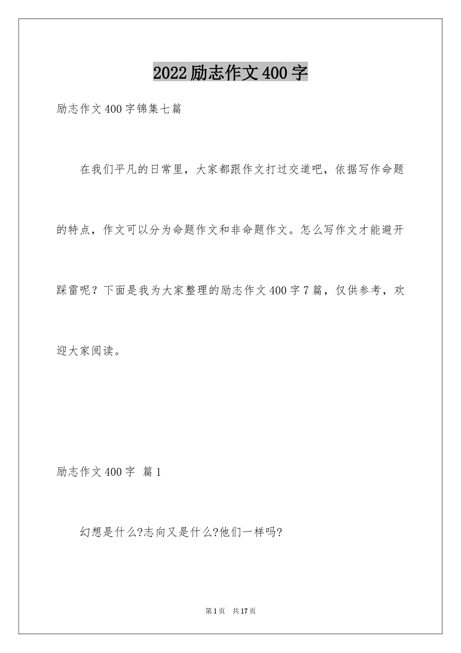 2024励志作文400字_196_第1页