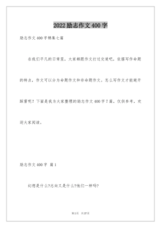 2024励志作文400字_196