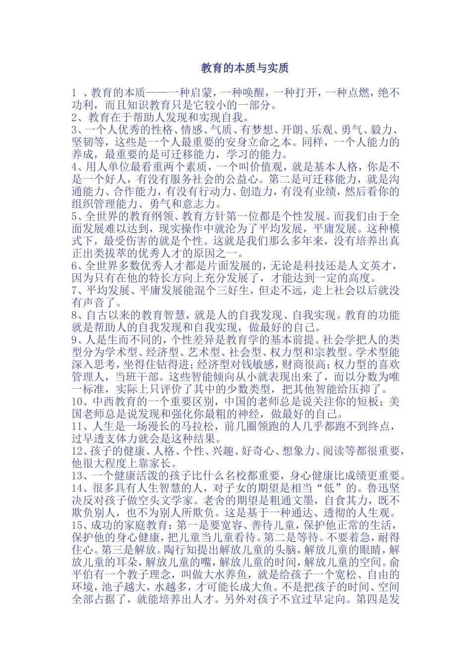 教育的本质与实质_第1页