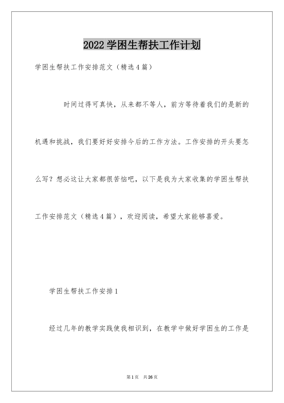 2024学困生帮扶工作计划_3_第1页