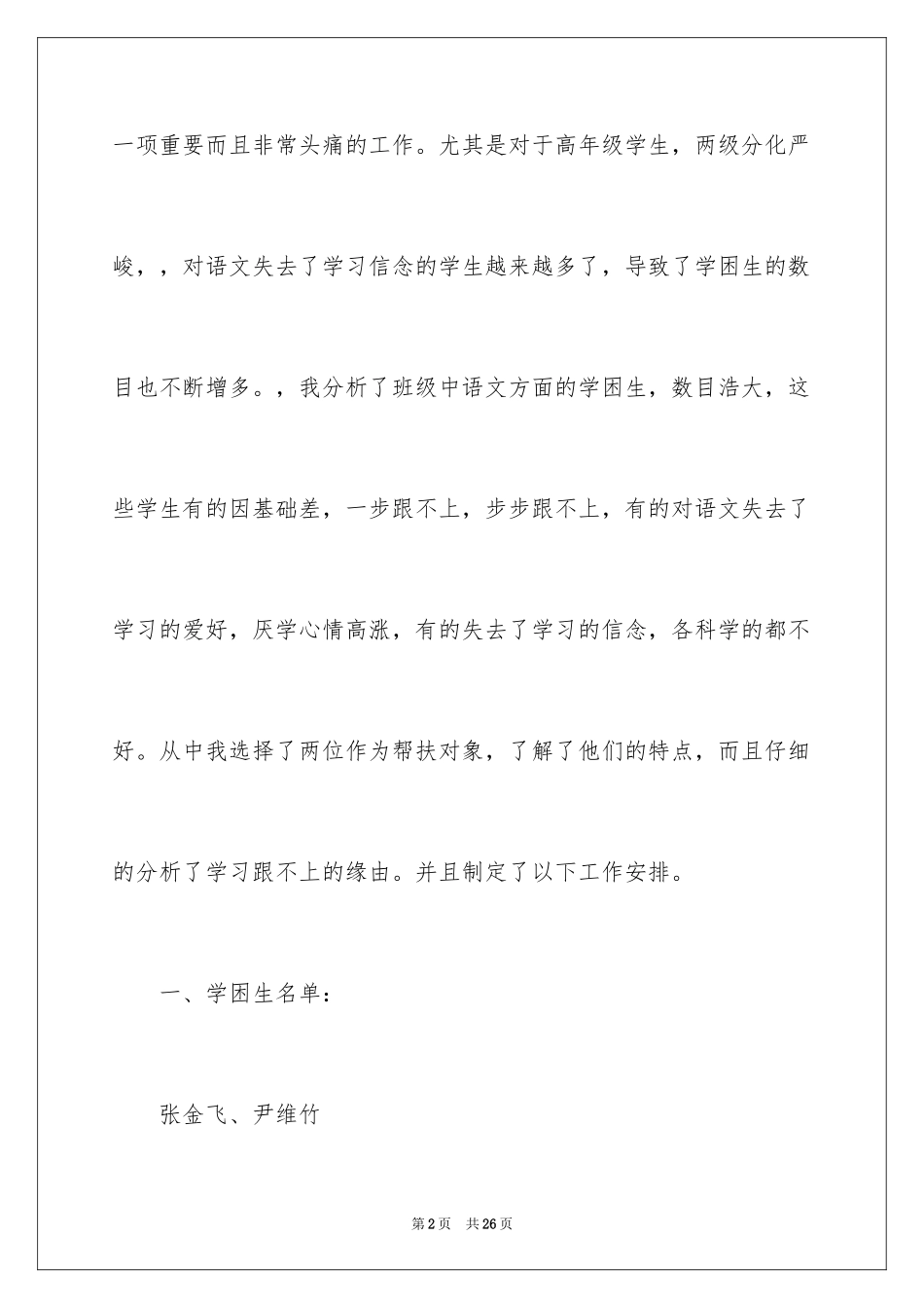 2024学困生帮扶工作计划_3_第2页