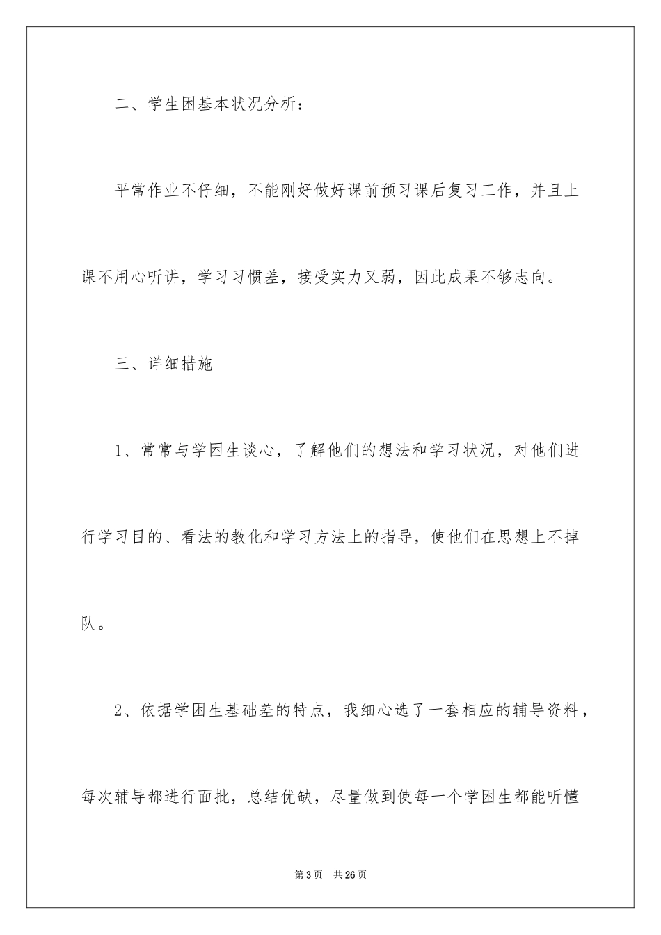 2024学困生帮扶工作计划_3_第3页