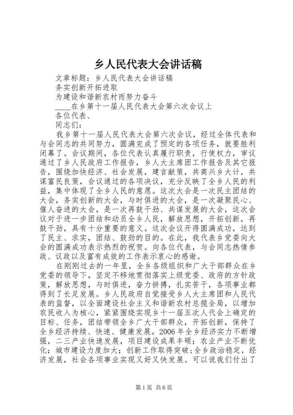 乡人民代表大会的讲话发言稿_第1页