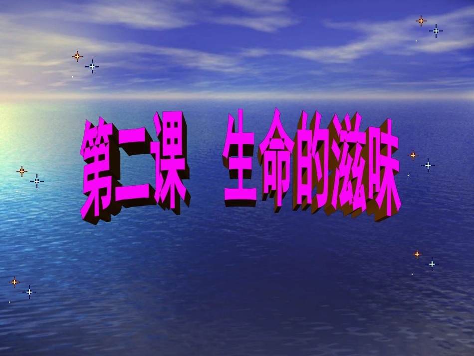 人民版八下第一单元第二课第二框+生命的特殊体验（共31张PPT）_第1页