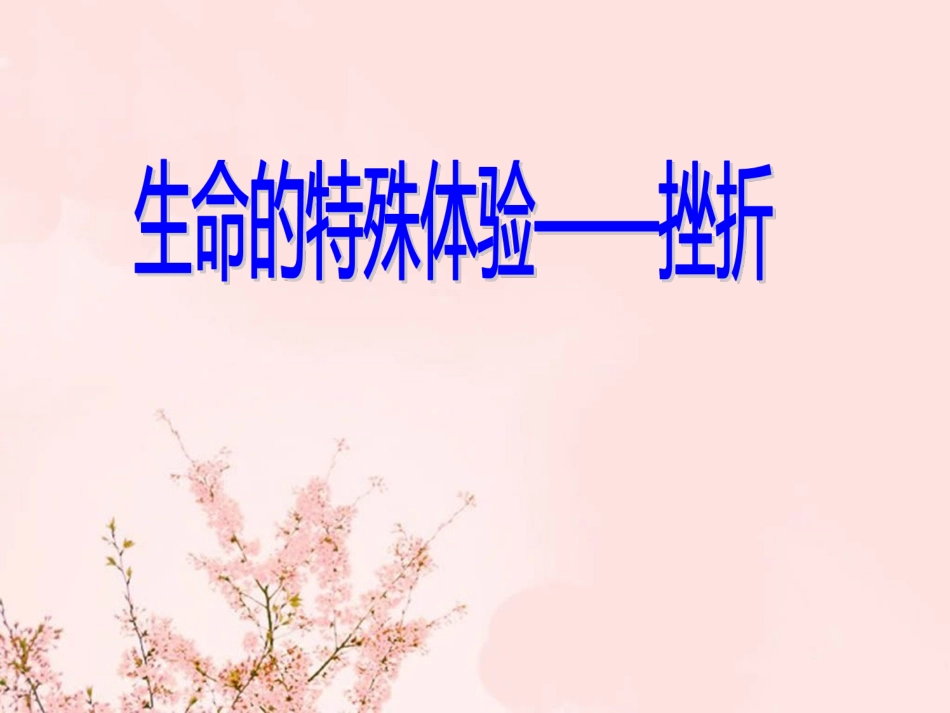 人民版八下第一单元第二课第二框+生命的特殊体验（共31张PPT）_第2页