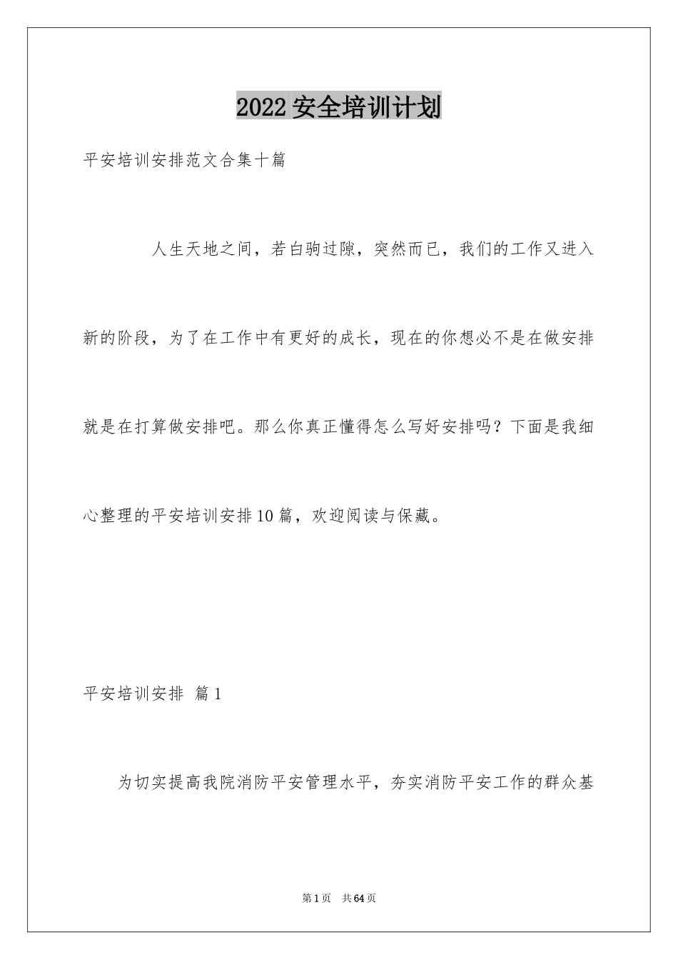 2024安全培训计划_52_第1页
