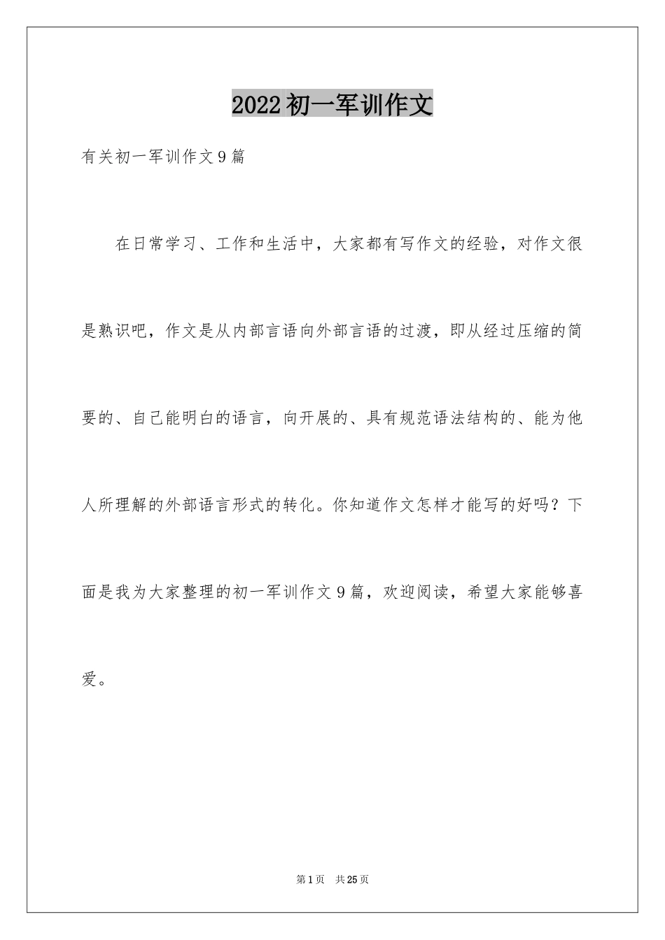 2024初一军训作文_178_第1页