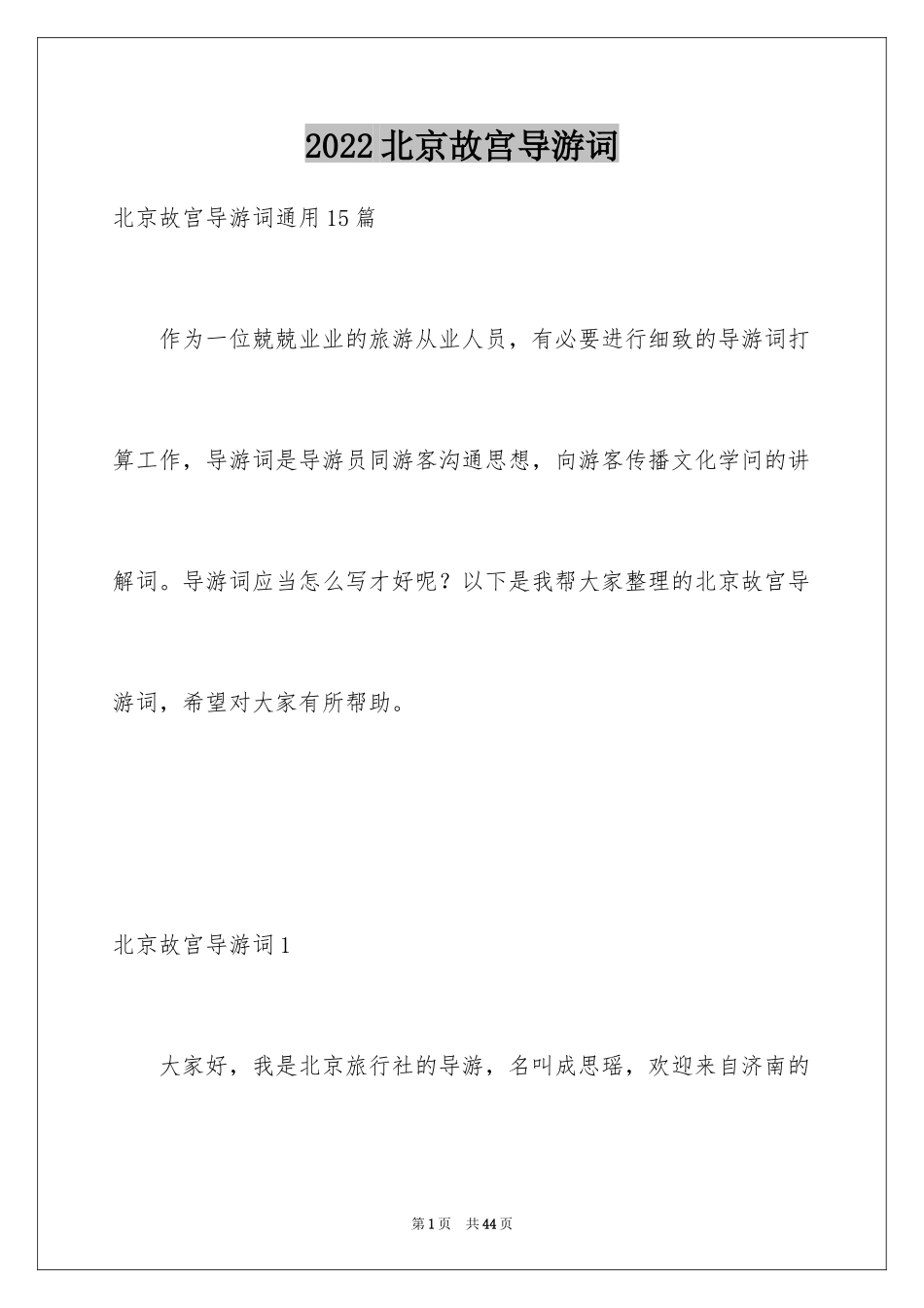 2024北京故宫导游词_89_第1页