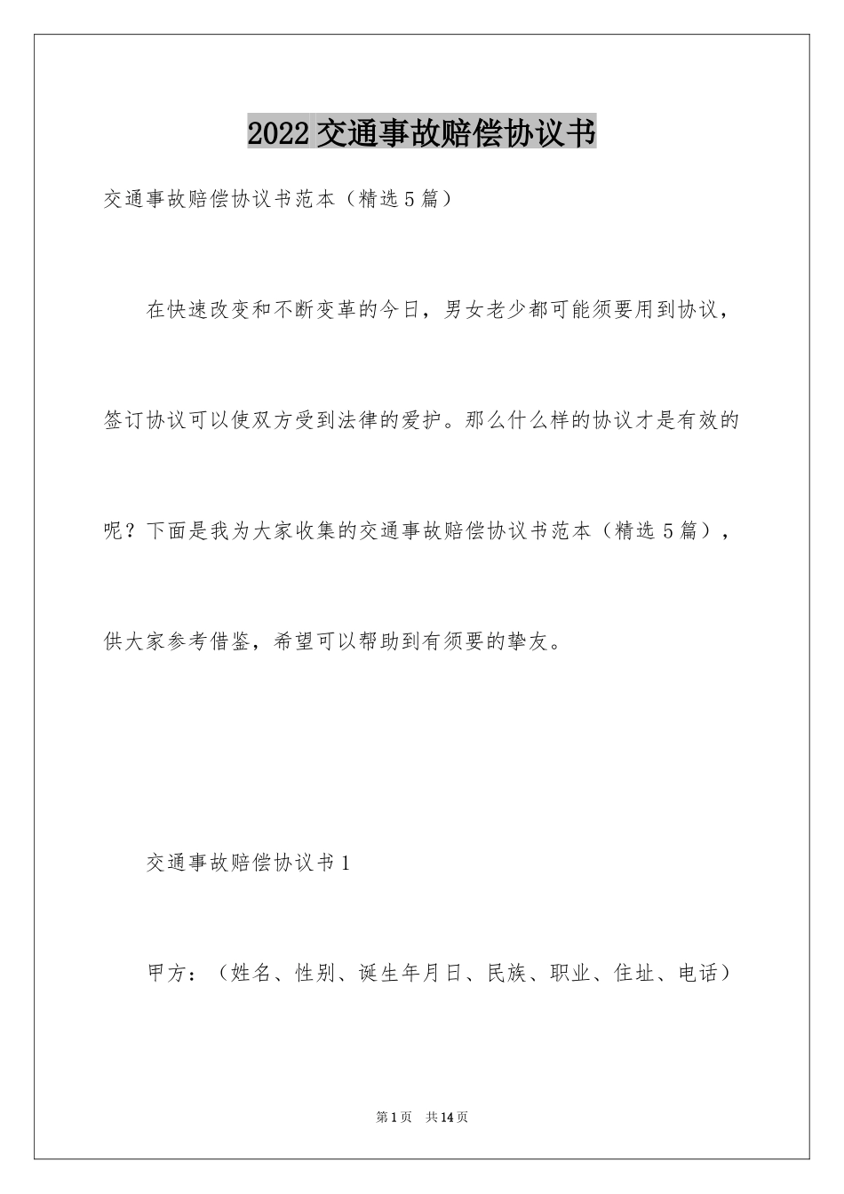 2024交通事故赔偿协议书_5_第1页