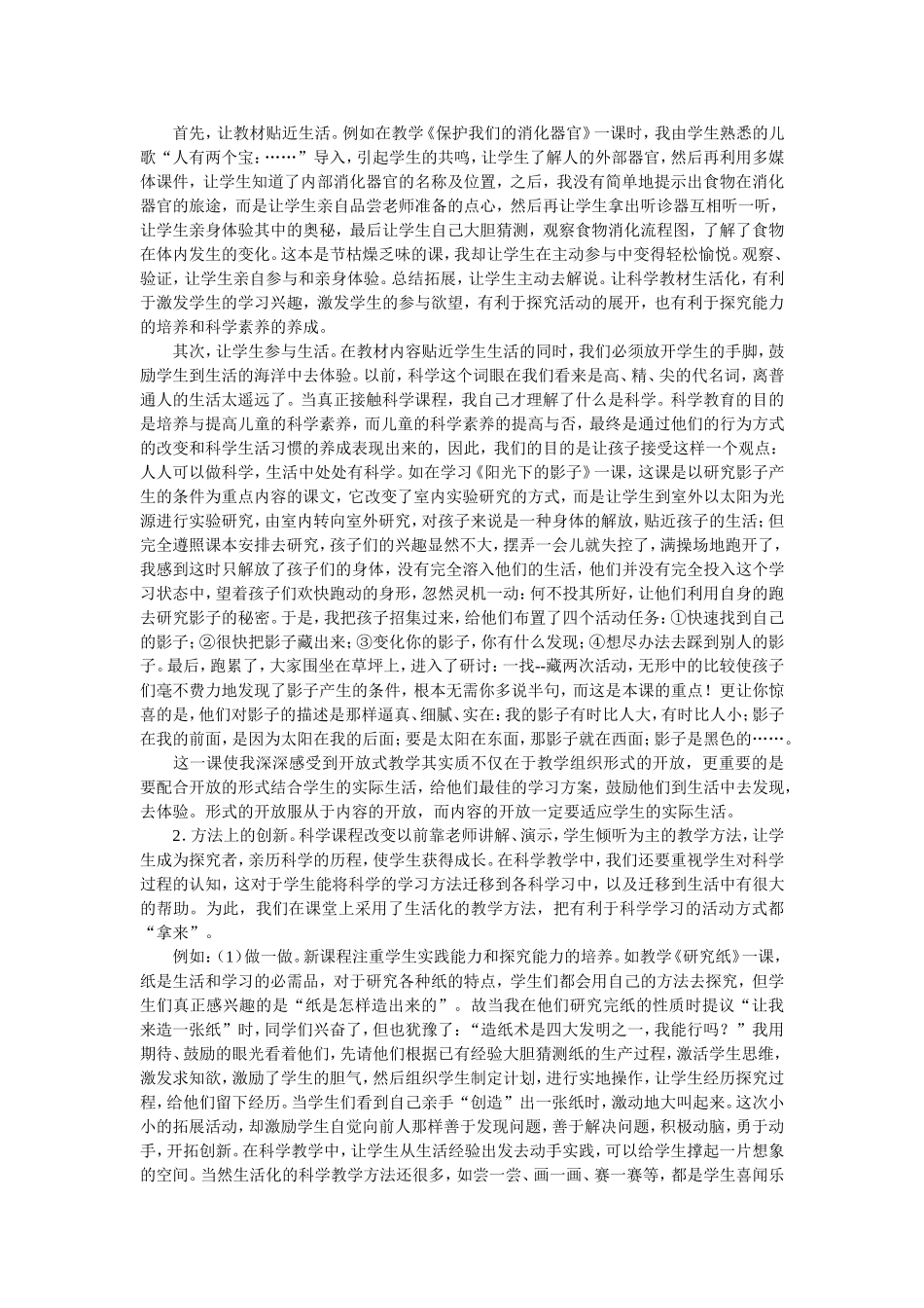 如何让小学科学教学生活化_第2页