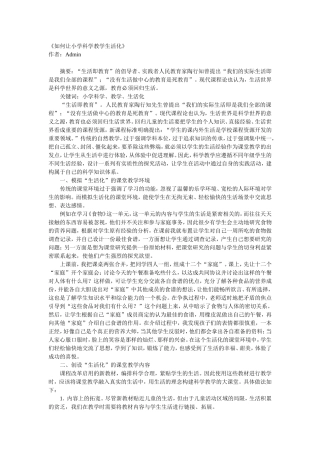 如何让小学科学教学生活化