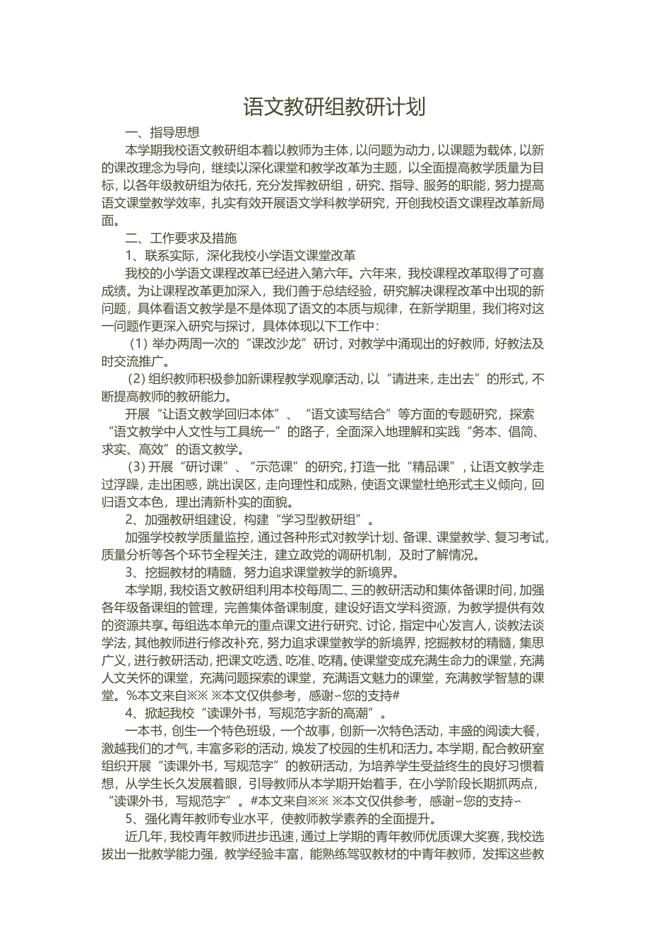 语文教研组教研计划_第1页
