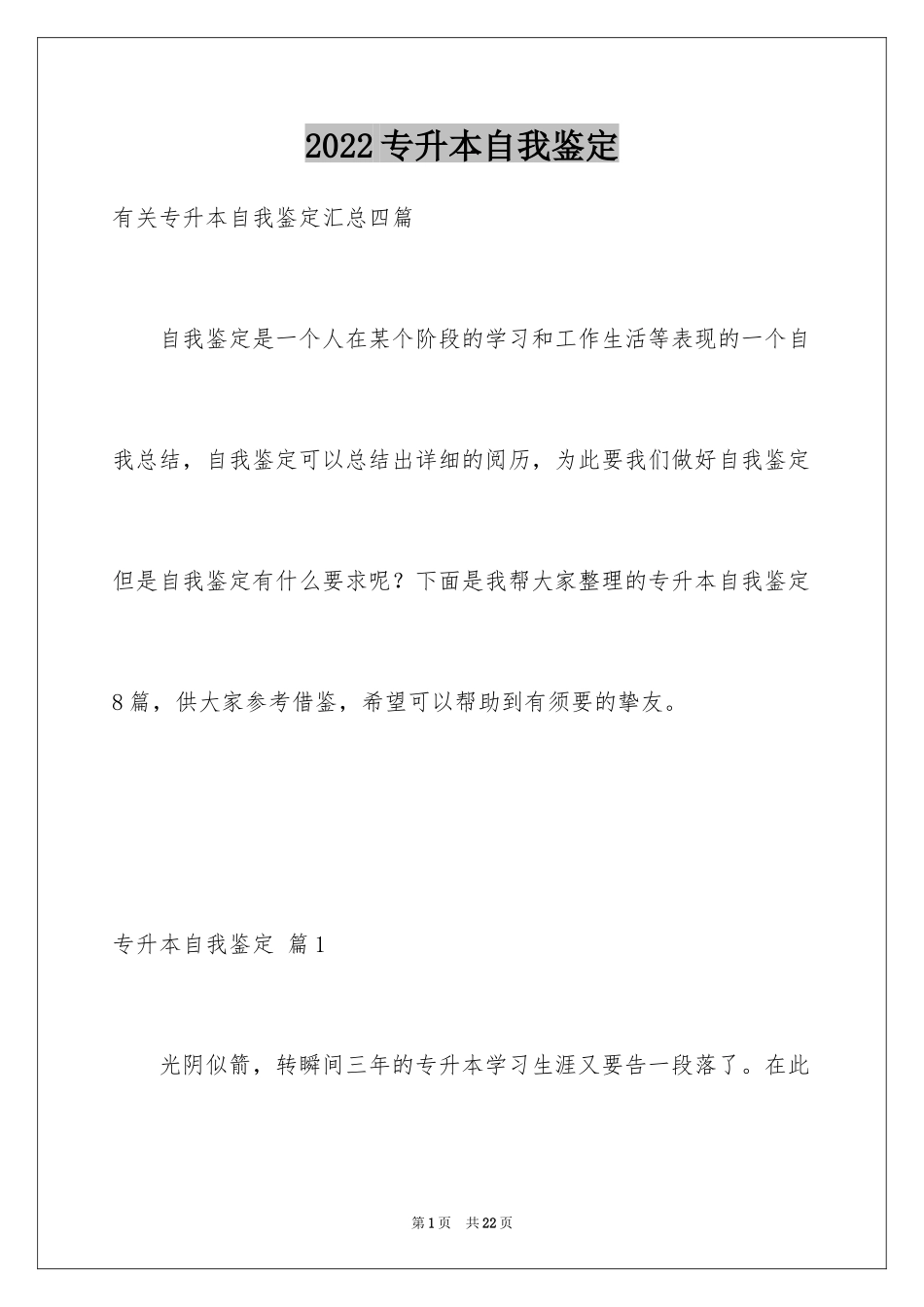 2024专升本自我鉴定_5_第1页