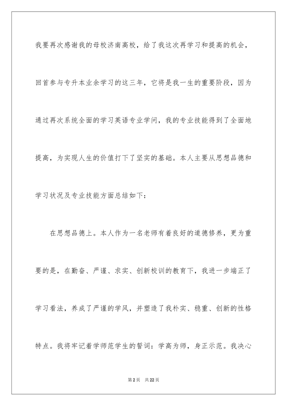 2024专升本自我鉴定_5_第2页