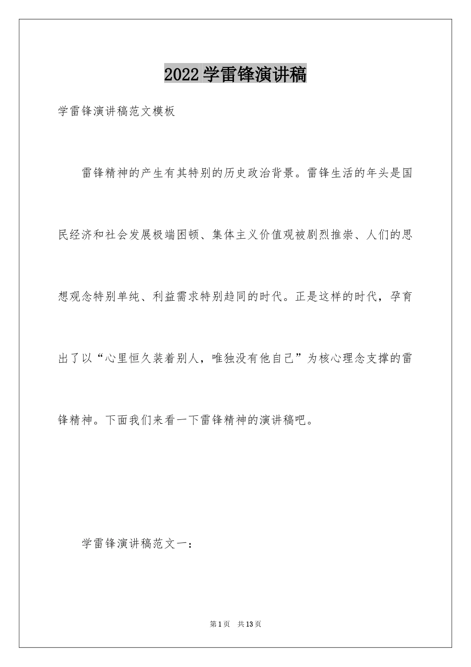 2024学雷锋演讲稿_19_第1页