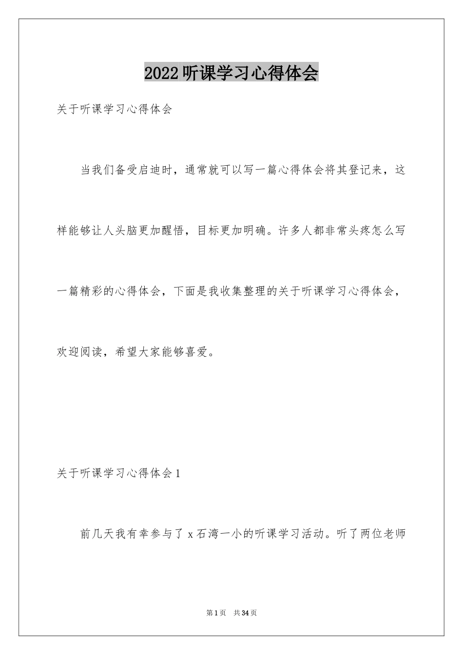 2024听课学习心得体会_3_第1页