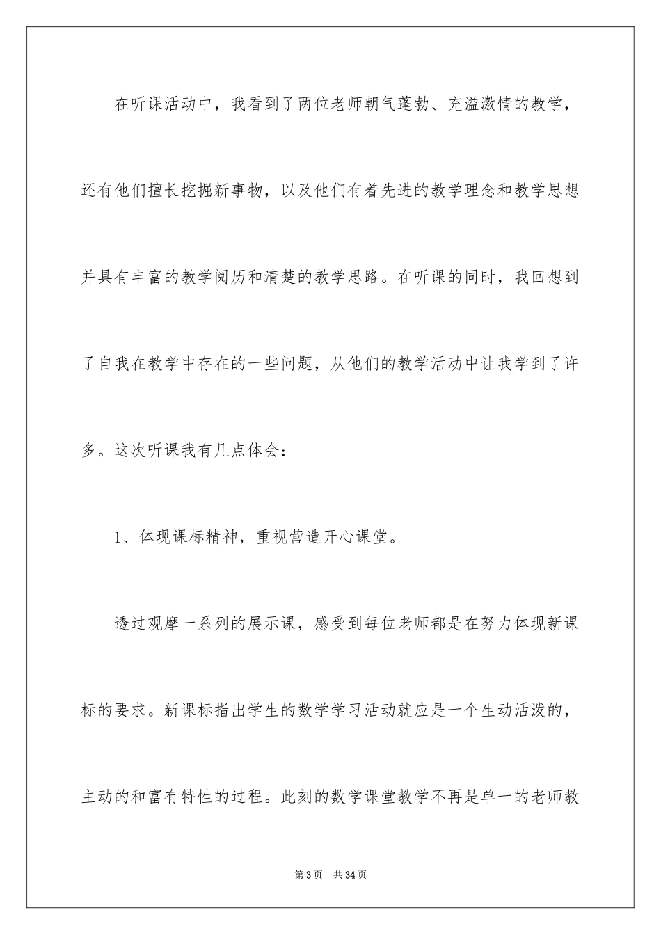 2024听课学习心得体会_3_第3页