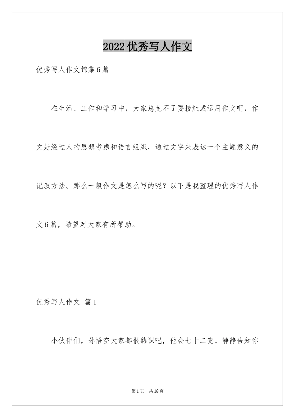 2024优秀写人作文_129_第1页