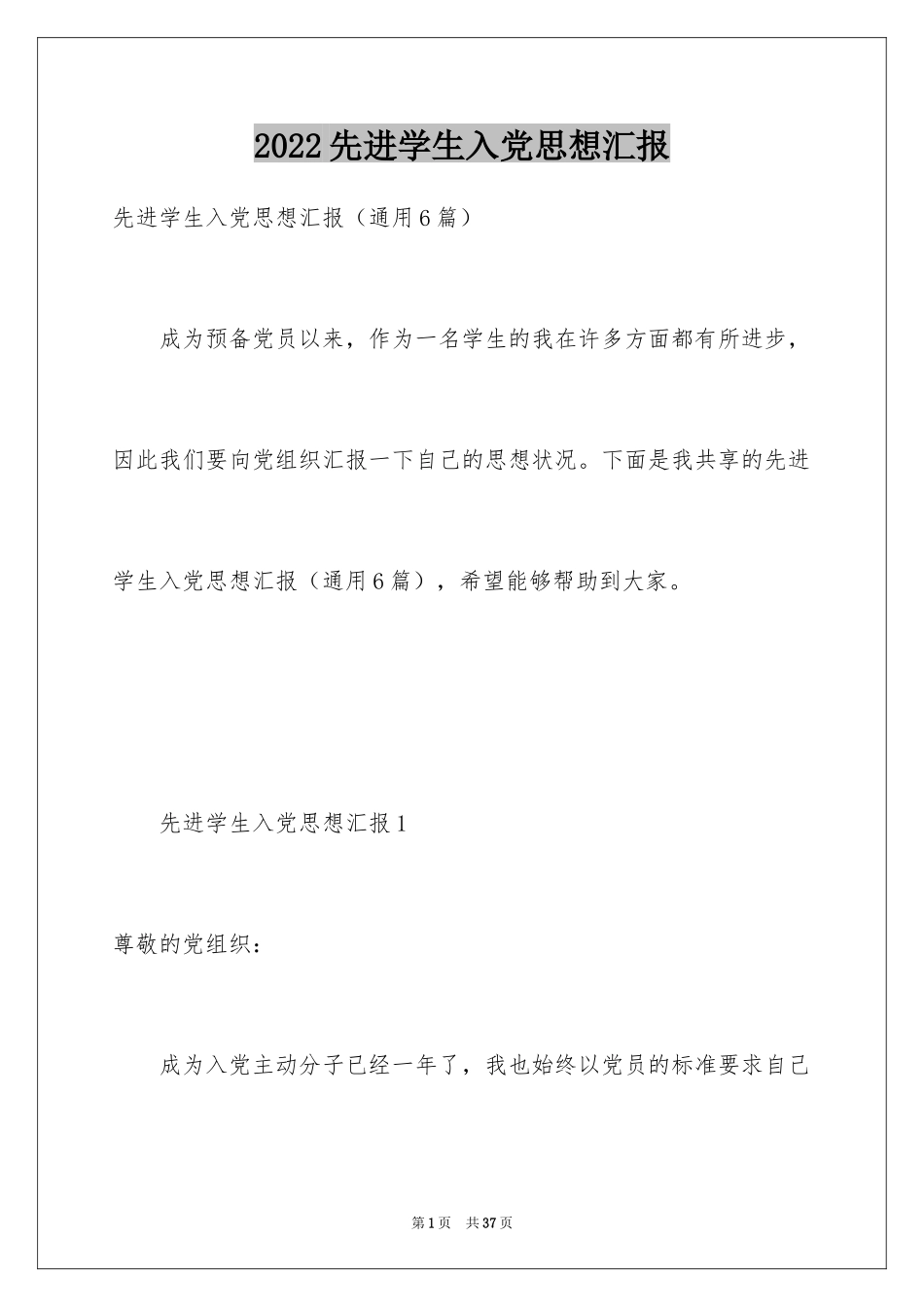 2024先进学生入党思想汇报_第1页